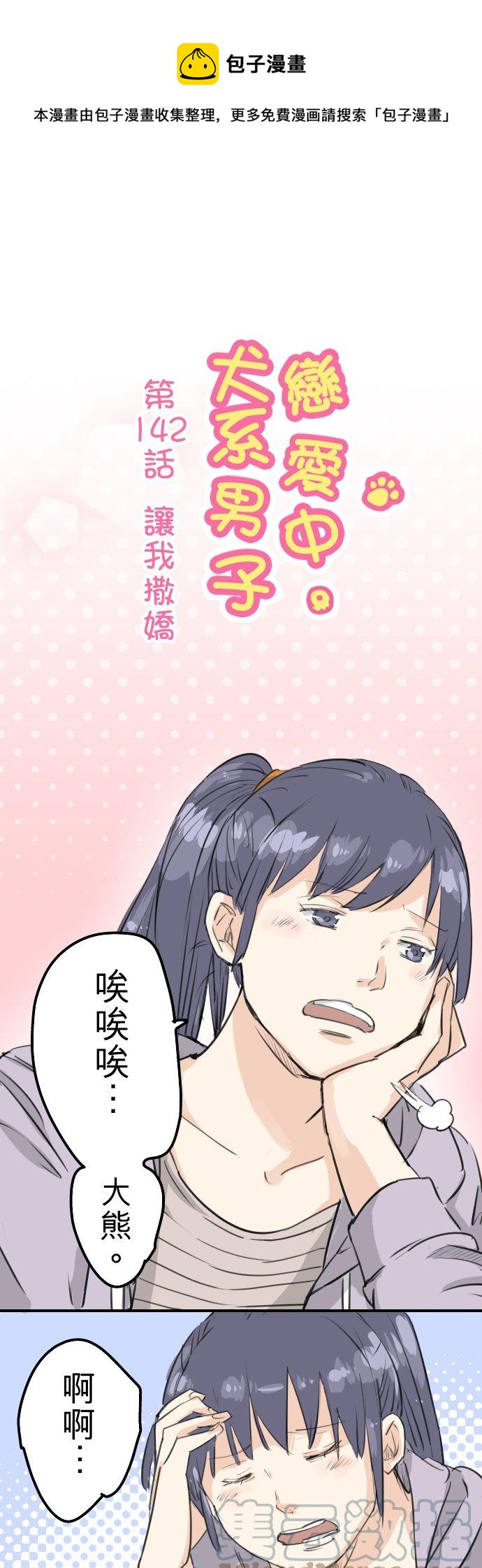第142话 让我撒娇0