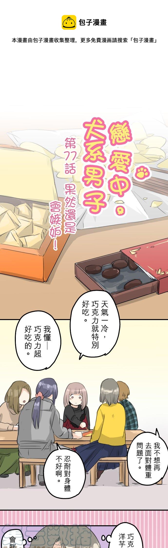 第77话 果然还是会嫉妒！0