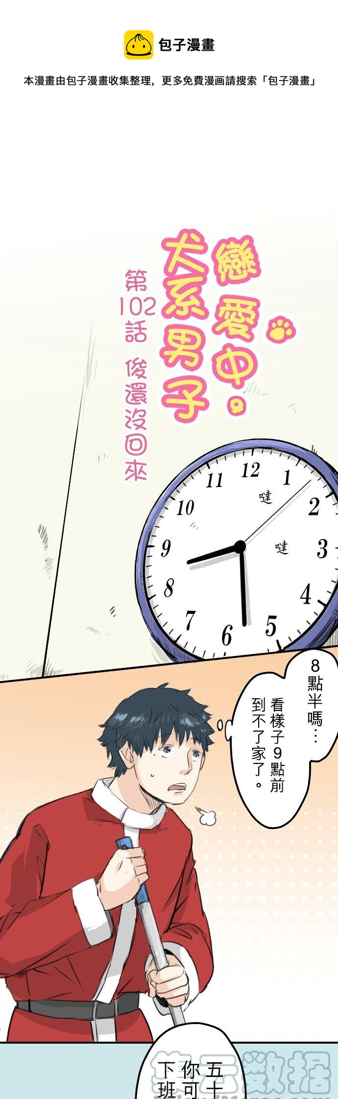 第102话 俊还没回来0