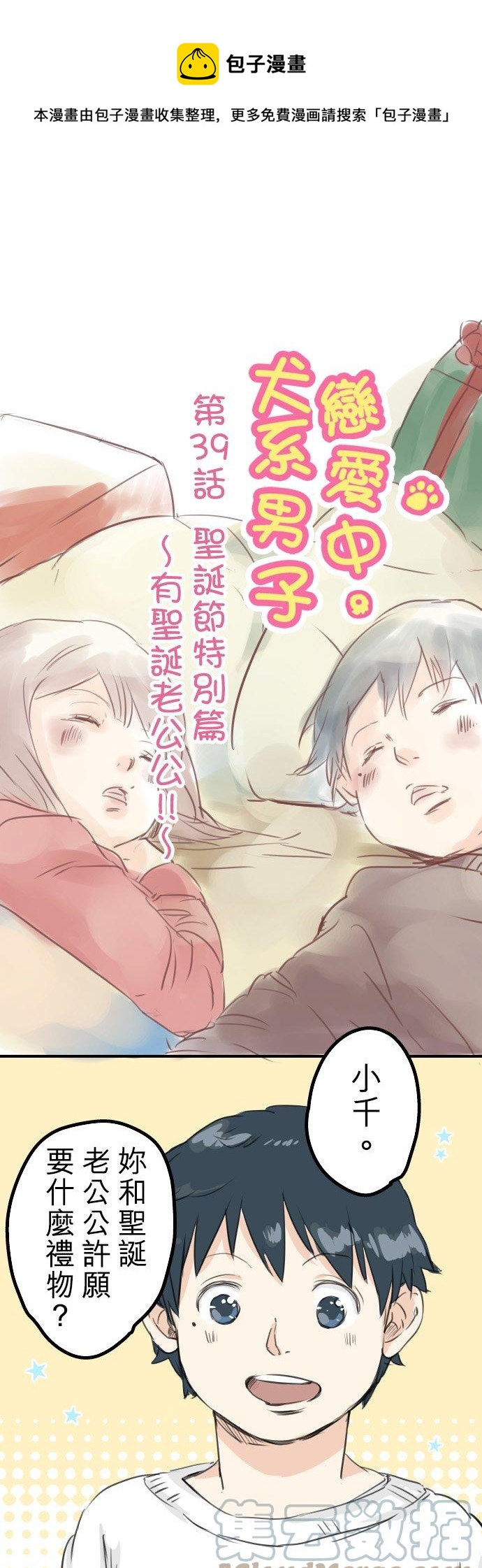 第39话 圣诞节特别篇~有圣诞老公公！！0