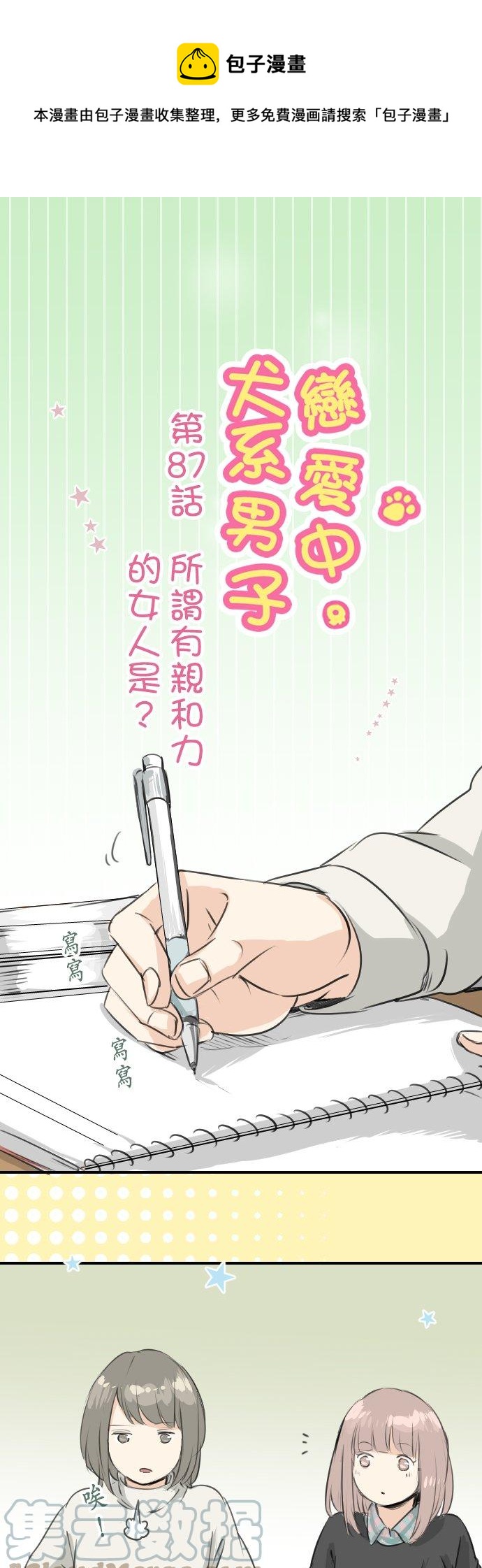 第87话 所谓有亲和力的女人是？0