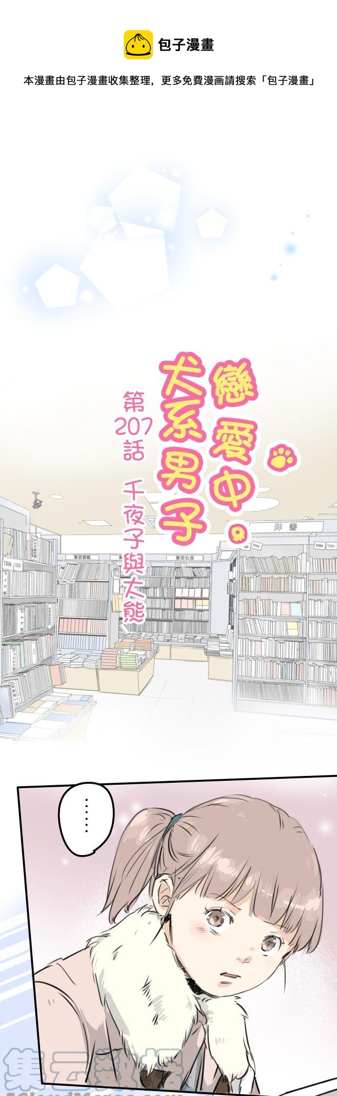 第207话 千夜子与大熊0