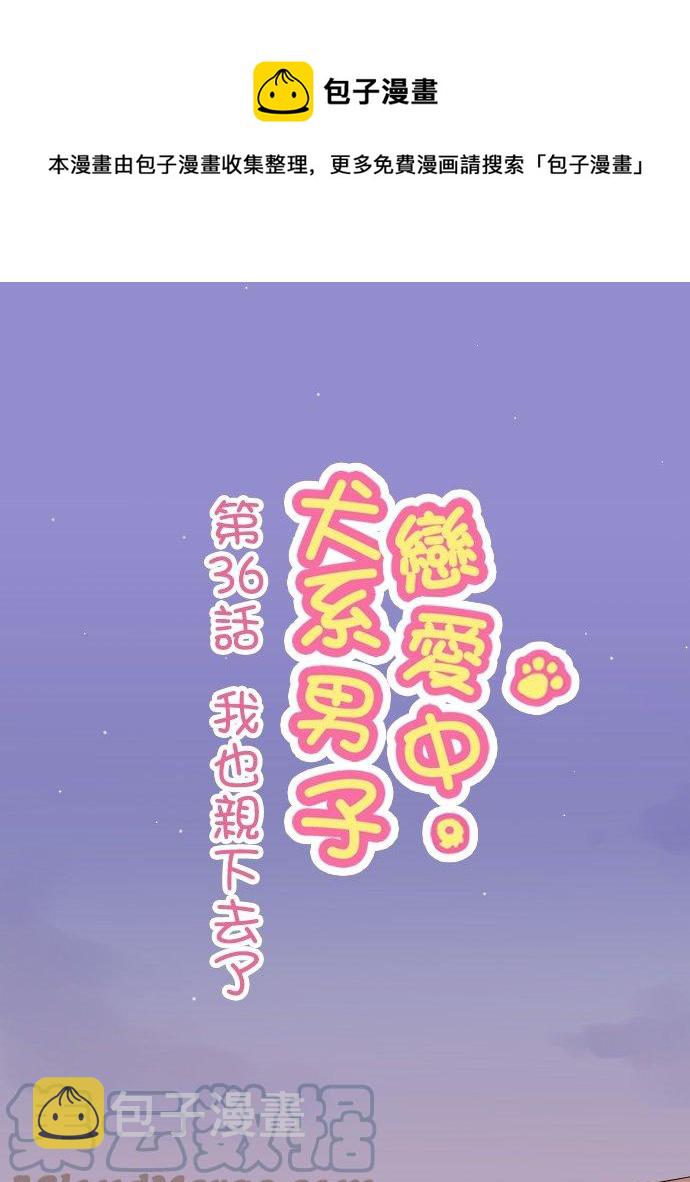 第36话 我也亲下去了0
