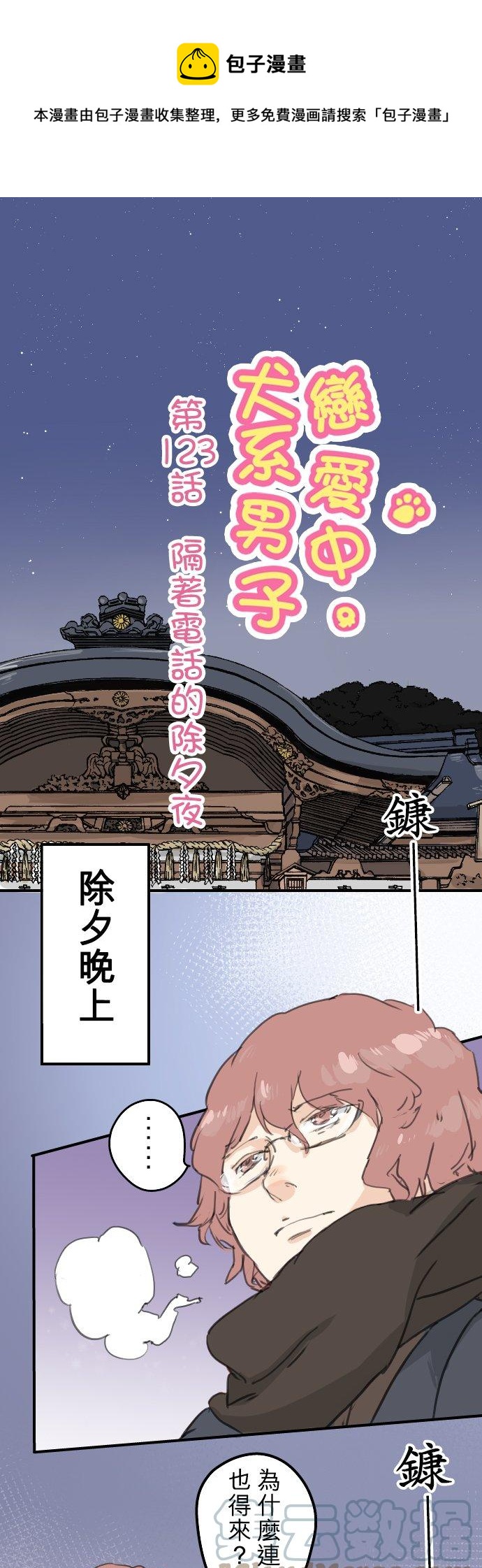 第123话 隔着电话的除夕夜0