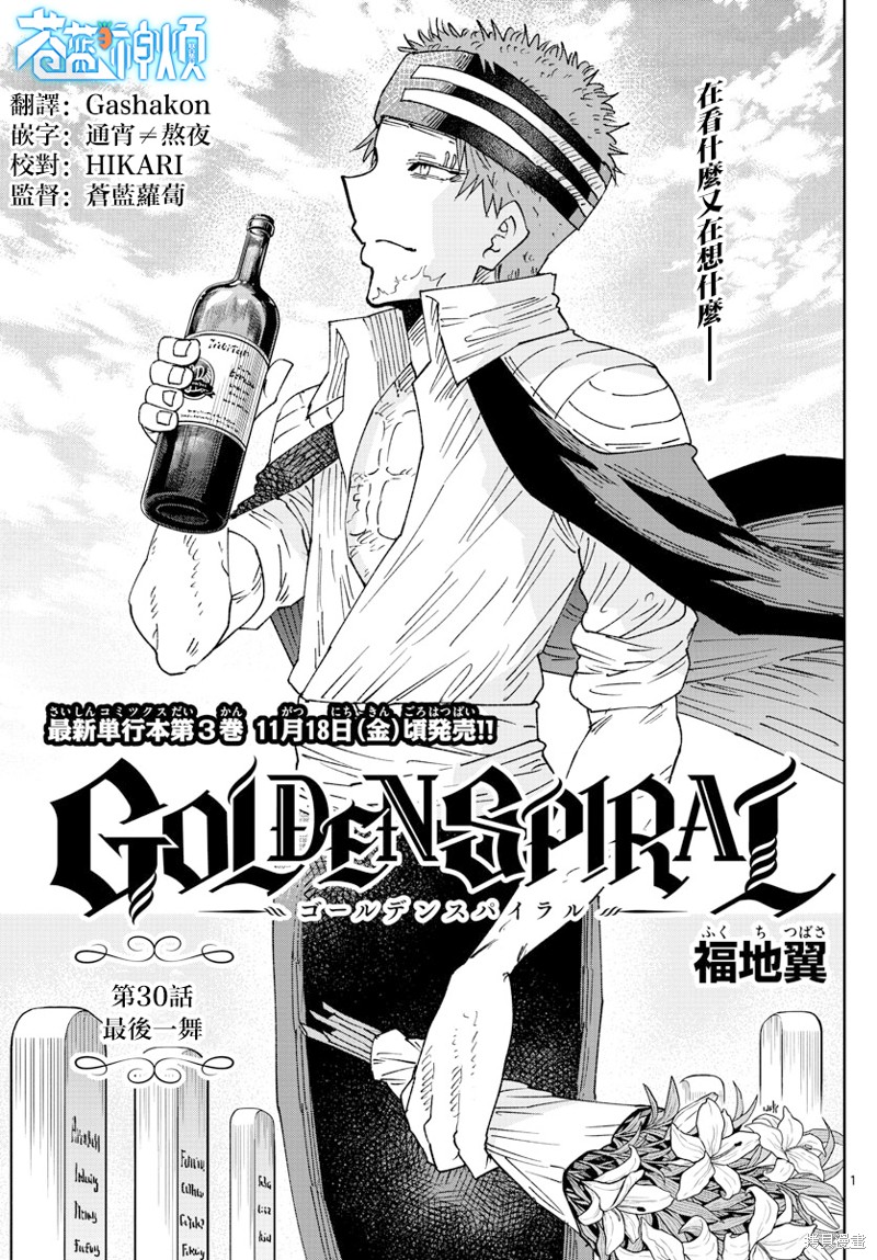 GOLDEN SPIRAL漫画,第30话1图