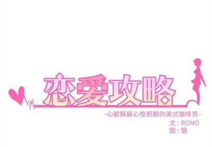 恋爱攻略漫画,第33话4图