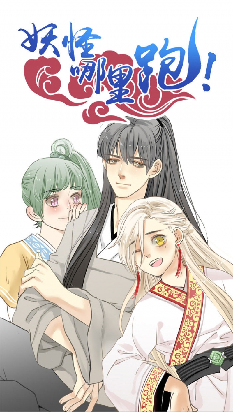 妖怪哪里跑兑换码漫画,第9话1图