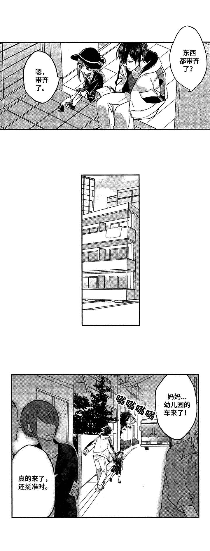 命中的伴侣漫画,第1话2图