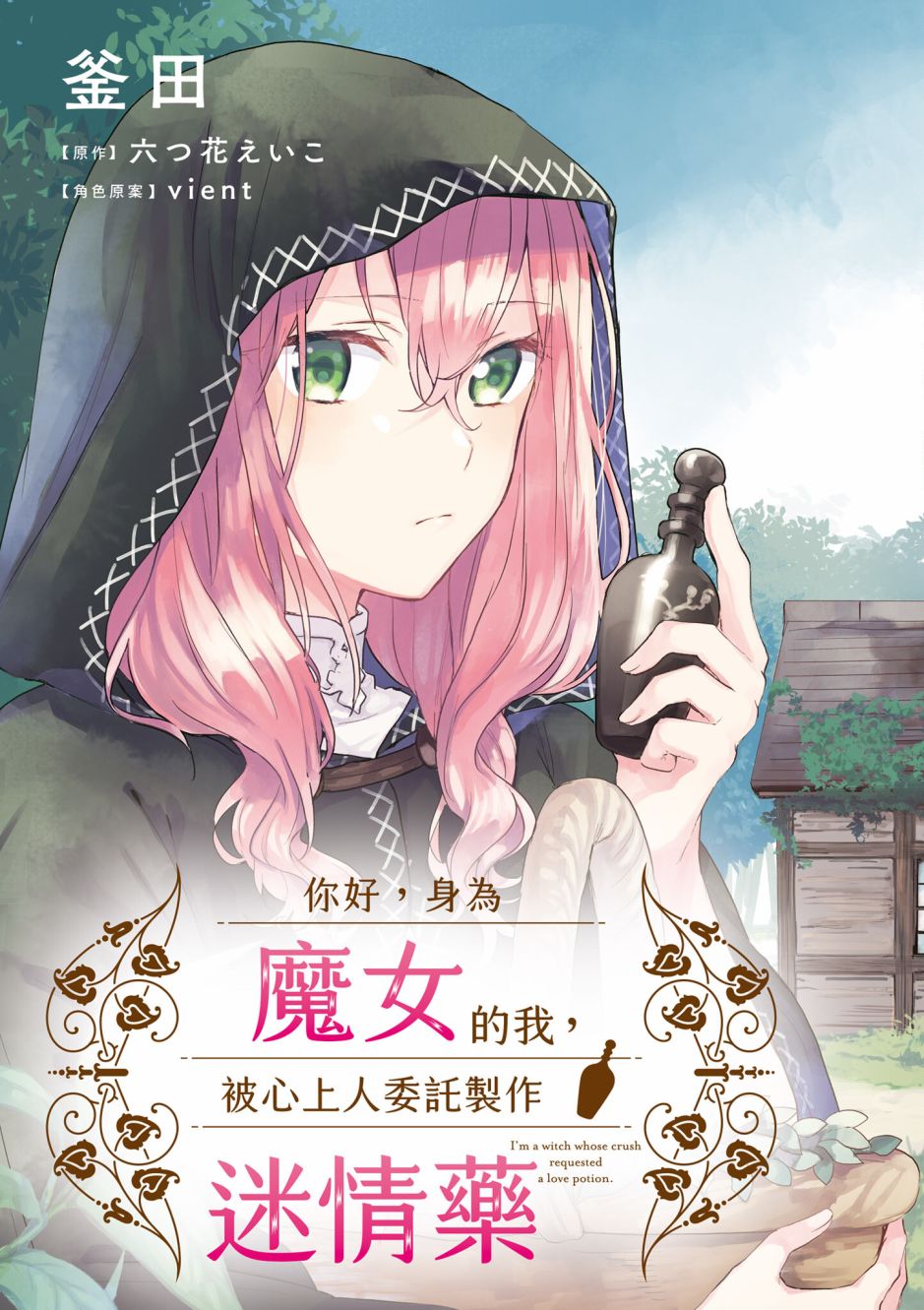 你好、我是受心上人所托来做恋爱药的魔女漫画,第1卷4图