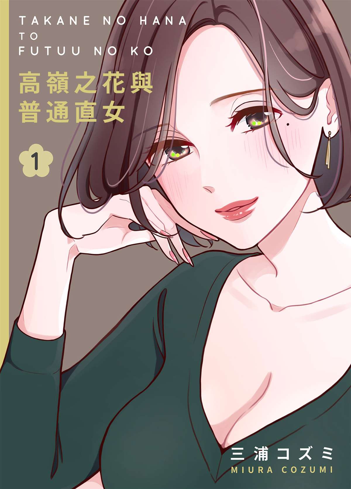 高岭之花与青梅竹马做出决定樱花动漫漫画,第1话1图