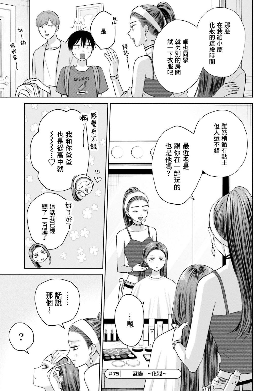 没有辣妹会对阿宅温柔!?漫画,第15话5图
