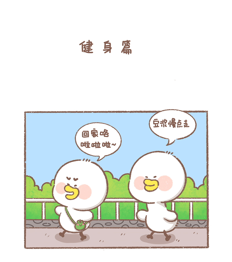 逗酱萌鸭壁纸漫画,第22话 健身篇2图
