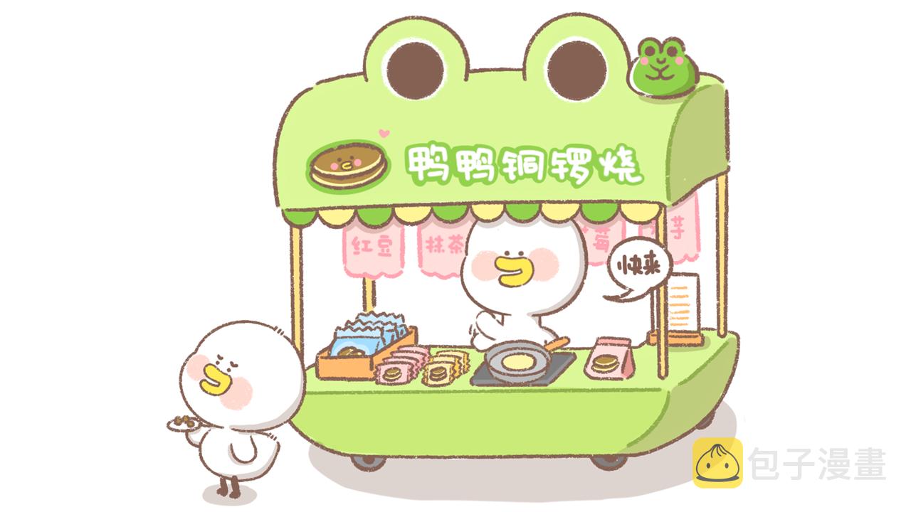 逗酱萌鸭是啥漫画,第21话 摆地摊篇1图
