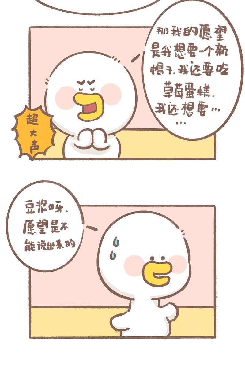 逗酱萌鸭表情包漫画,第3话 许愿篇2图