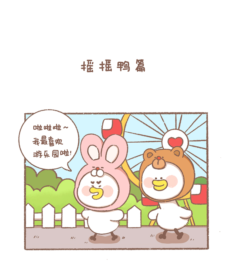 逗酱萌鸭完整漫画,第24话 摇摇鸭篇2图