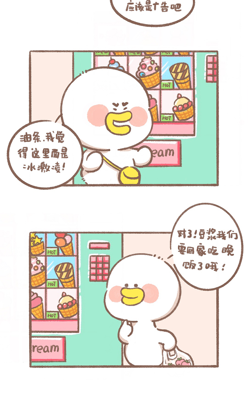 逗酱萌鸭表情包漫画,第4话 冰激凌篇4图