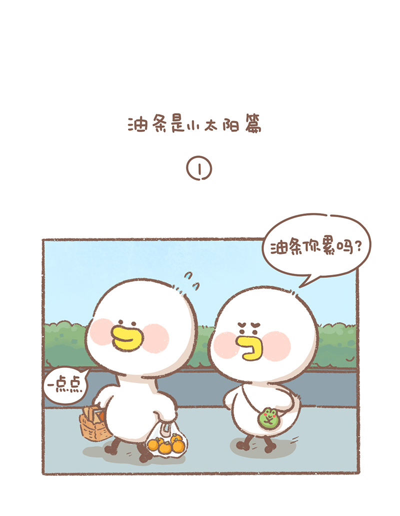 逗酱萌鸭表情包漫画,第34话 小太阳篇2图
