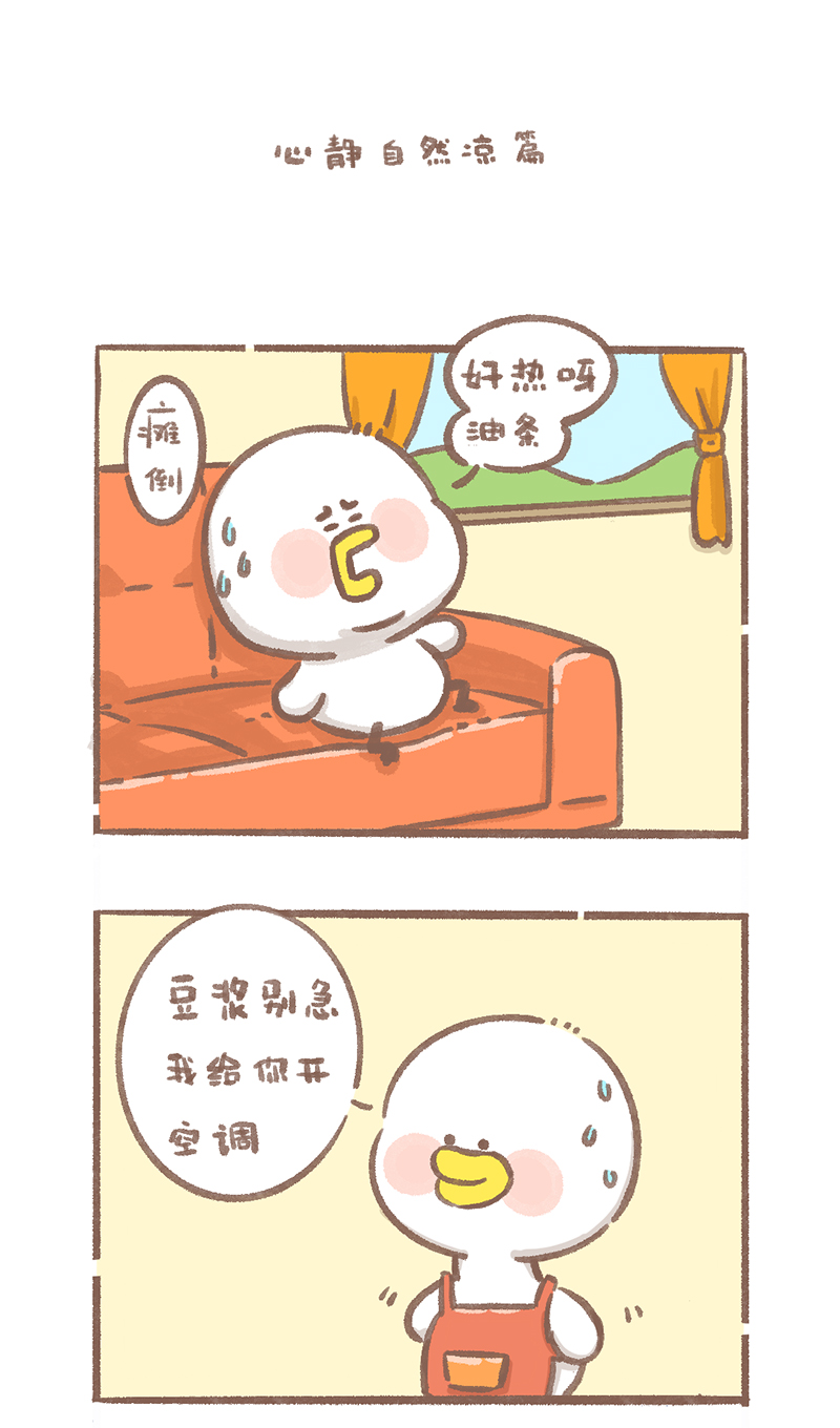 逗酱萌鸭表情包漫画,第6话 心静自然凉篇1图