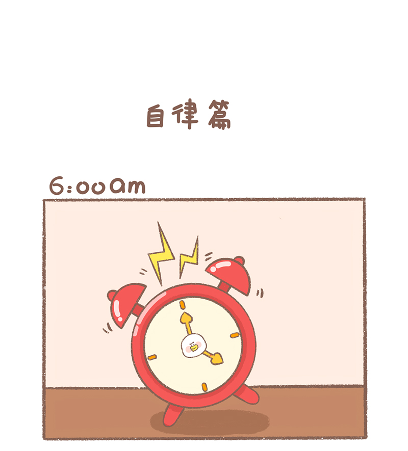 逗萌酱鸭漫画,第20话 自律篇2图
