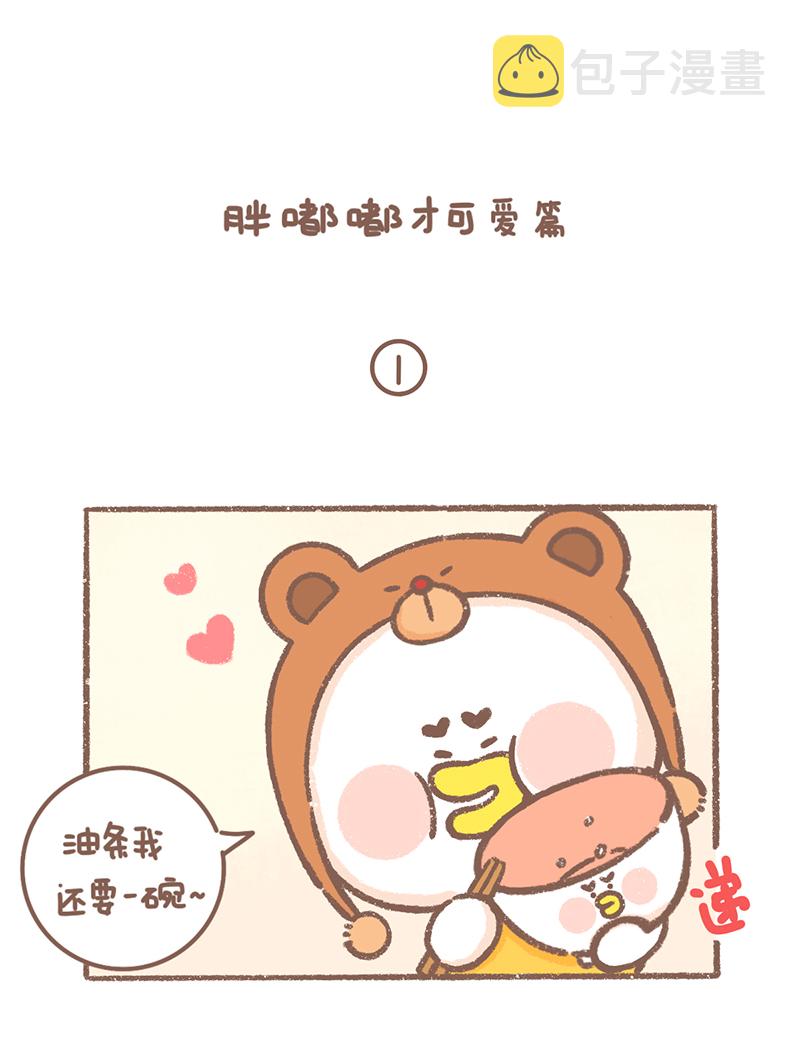 逗酱萌鸭的睡前故事漫画,第35话 胖胖篇2图