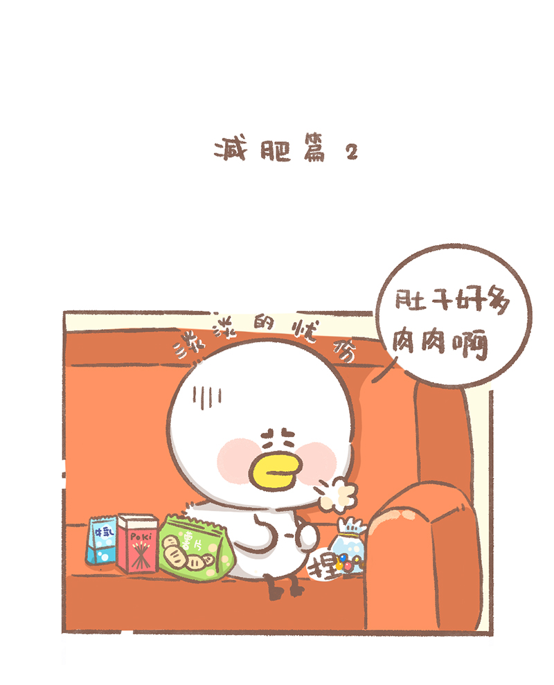 逗酱萌鸭好看吗漫画,第8话 减肥篇21图