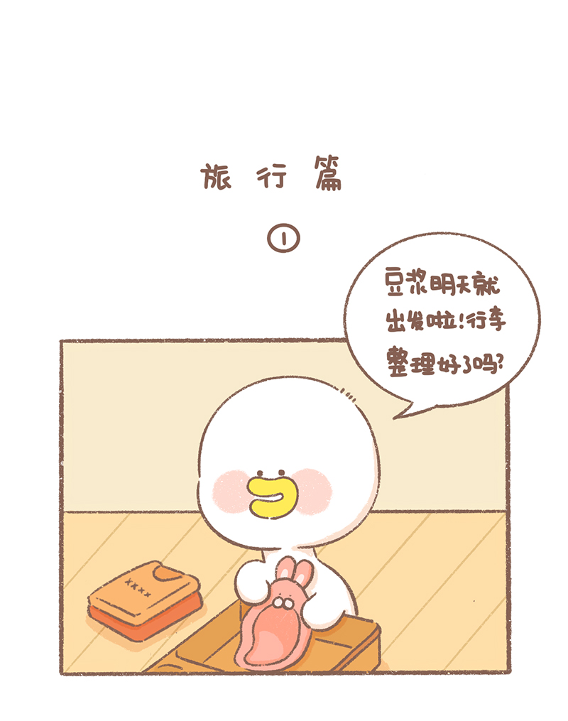 逗酱萌鸭完整漫画,第29话 旅行篇2图