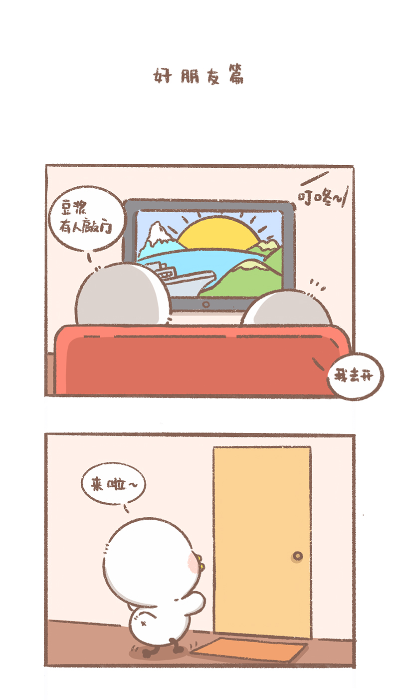 逗萌酱鸭漫画,第13话 好朋友篇1图