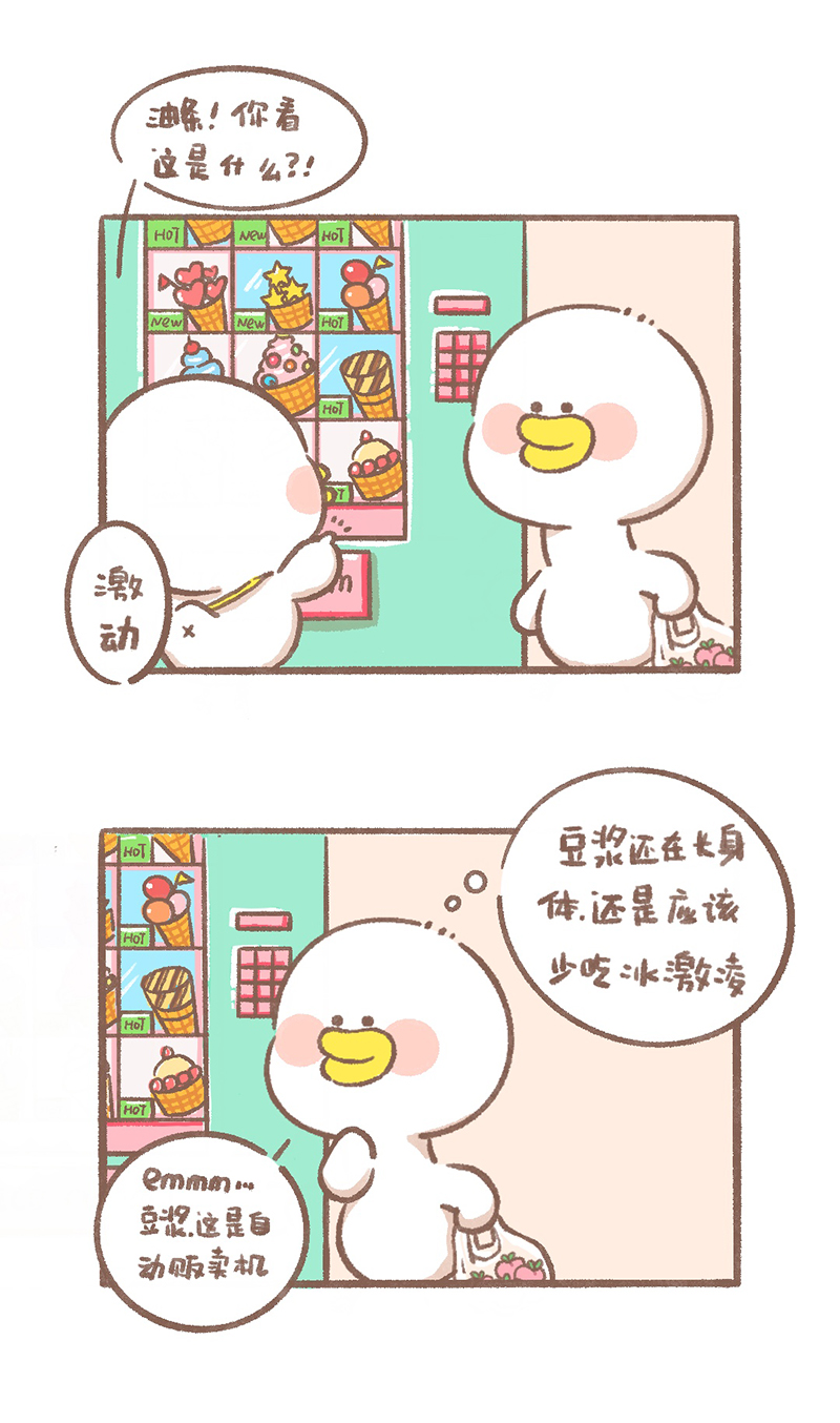 逗酱萌鸭表情包漫画,第4话 冰激凌篇2图