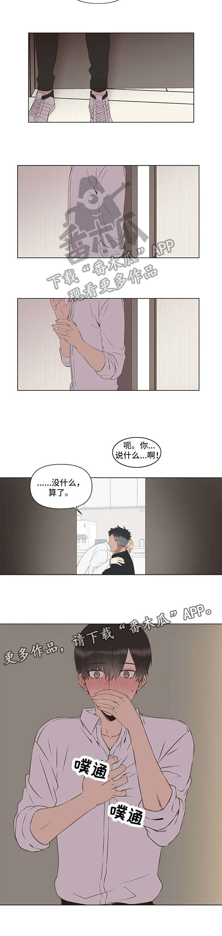 不安的拼音漫画,第2章：偷窥4图