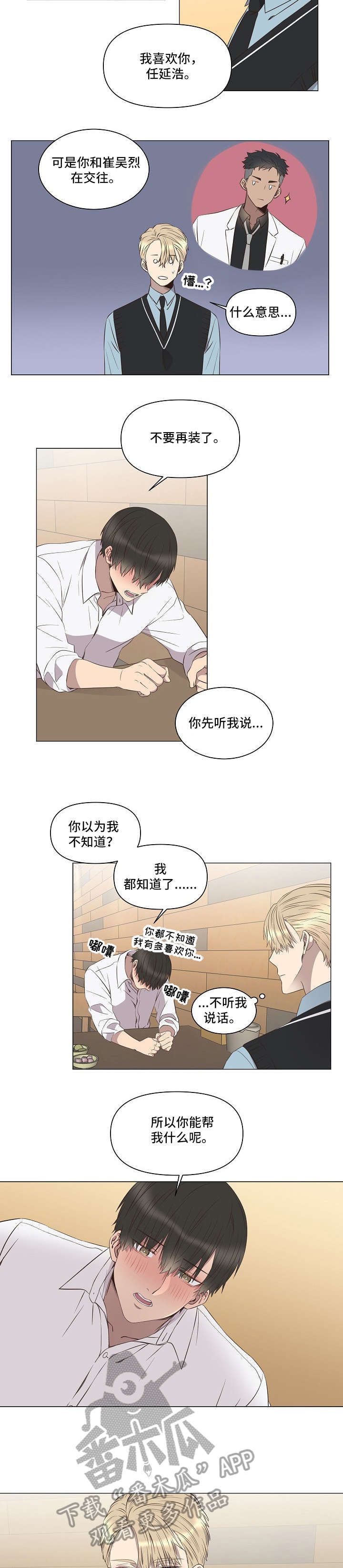 不安分的雨漫画,第5章：告白4图