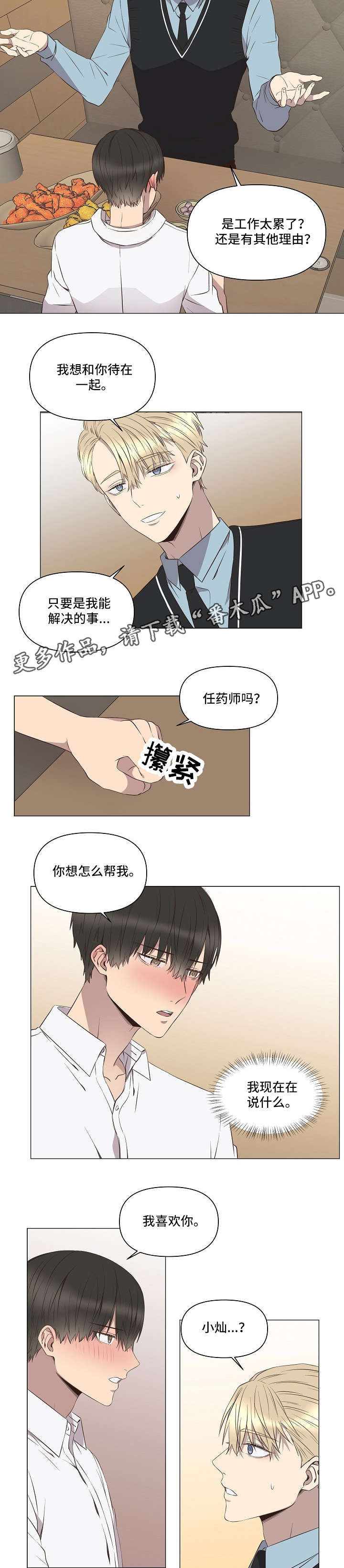 不安分的雨漫画,第5章：告白3图