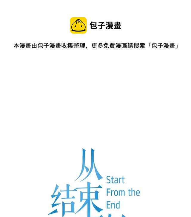 从结束开始漫画,第二季 第35话 我帮你对付我1图