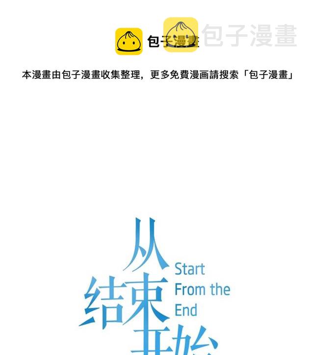 从结束开始结局漫画,第二季第39话 你不配1图