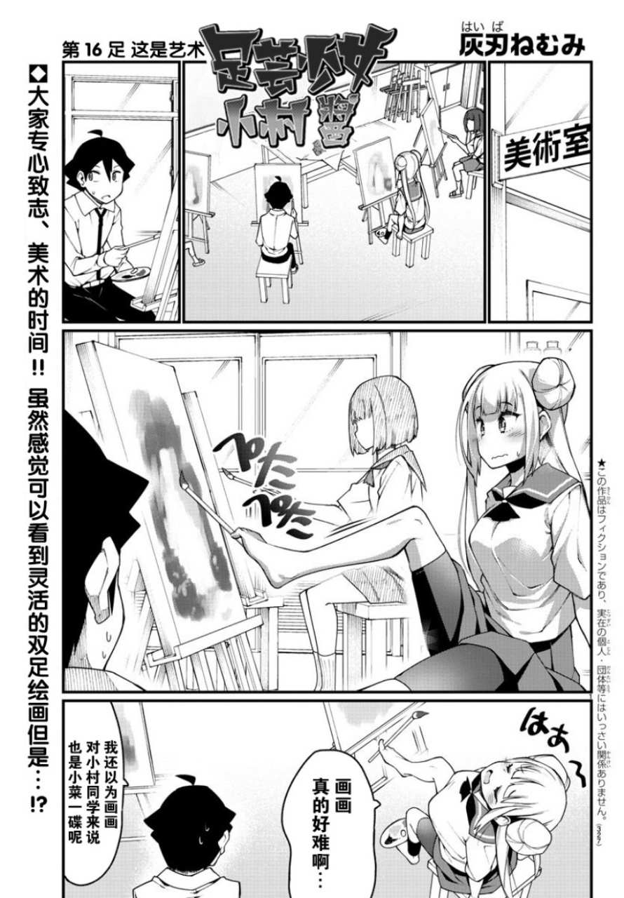 足艺少女小村酱漫画,第16话2图