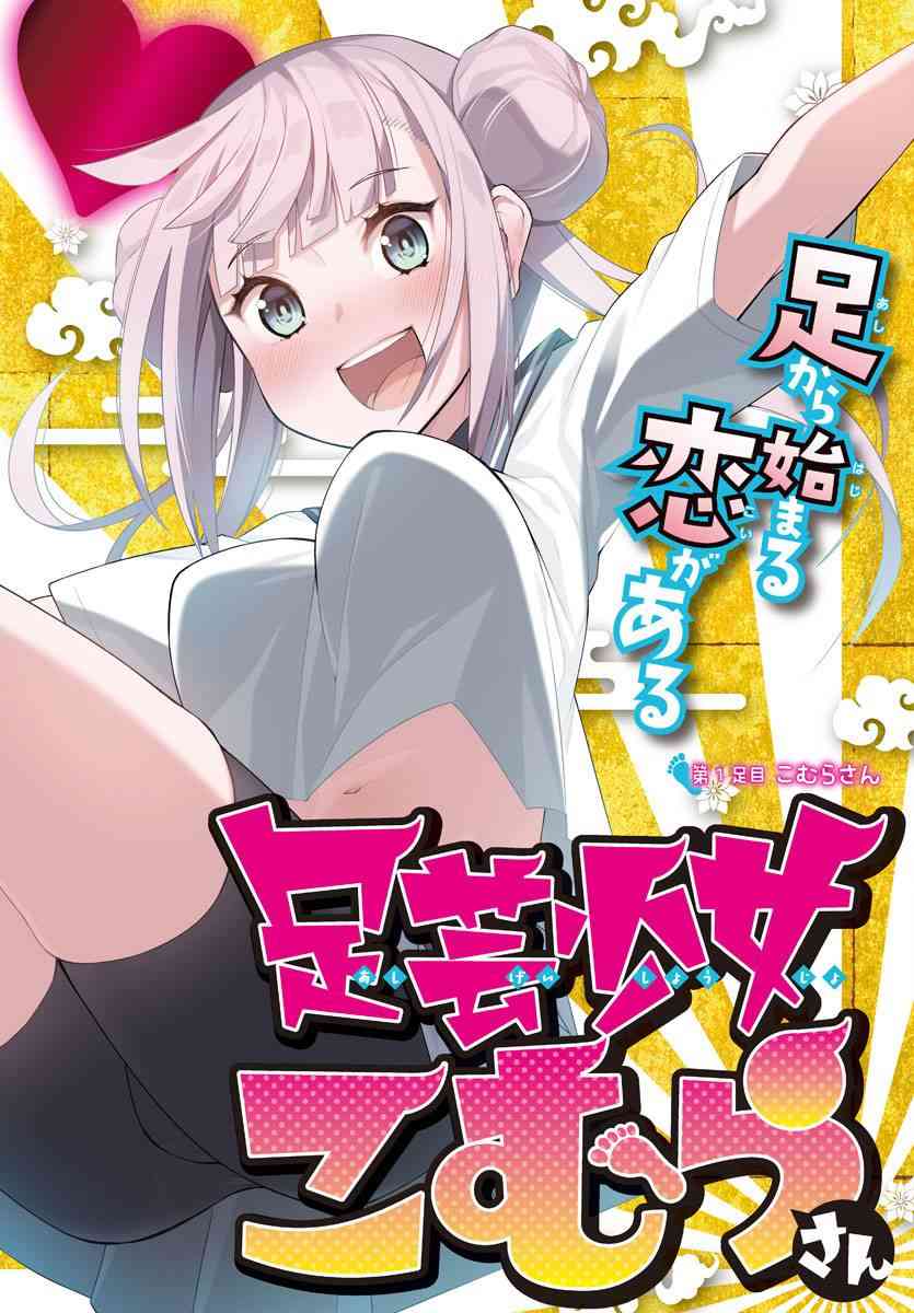 足艺少女小村酱漫画,第1话3图