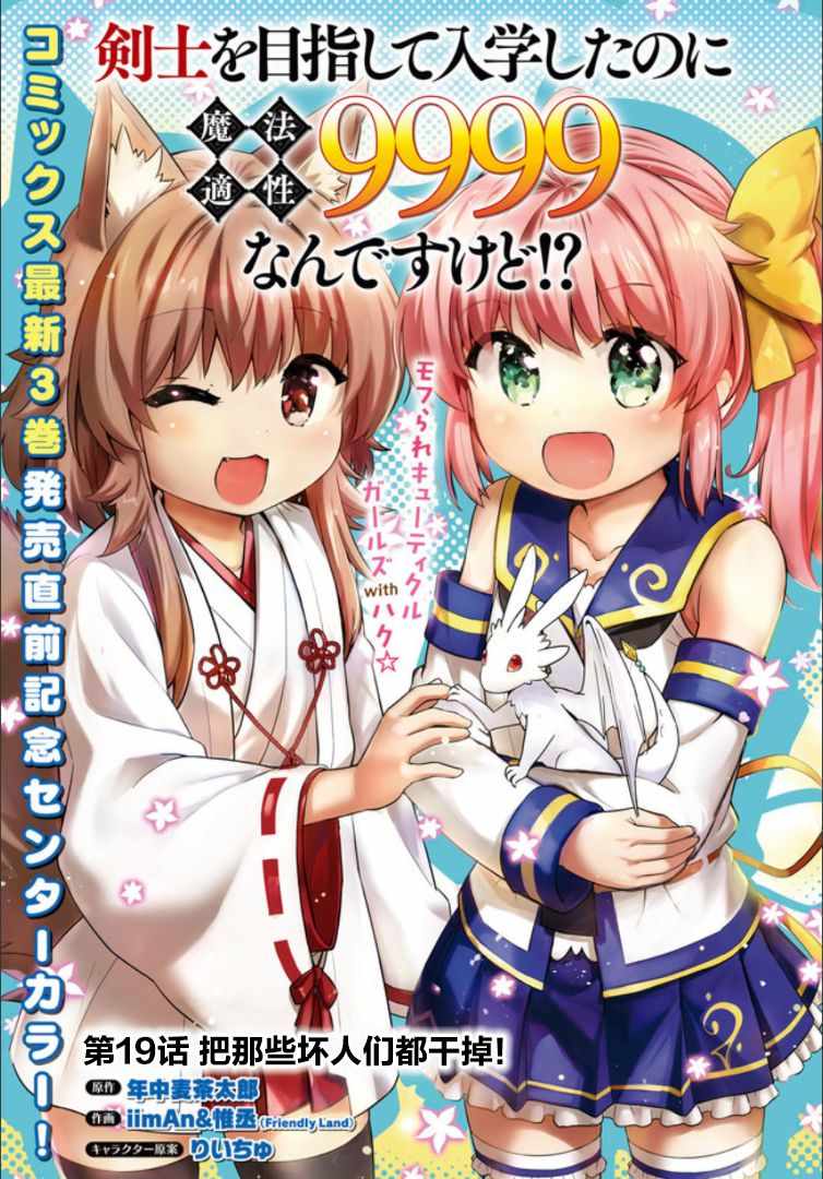 明明是以剑士为目标入学的 魔法适性却有9999！？漫画,第19话1图