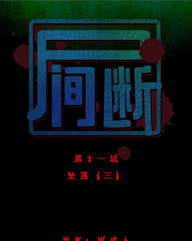第12章：坠落（三）0
