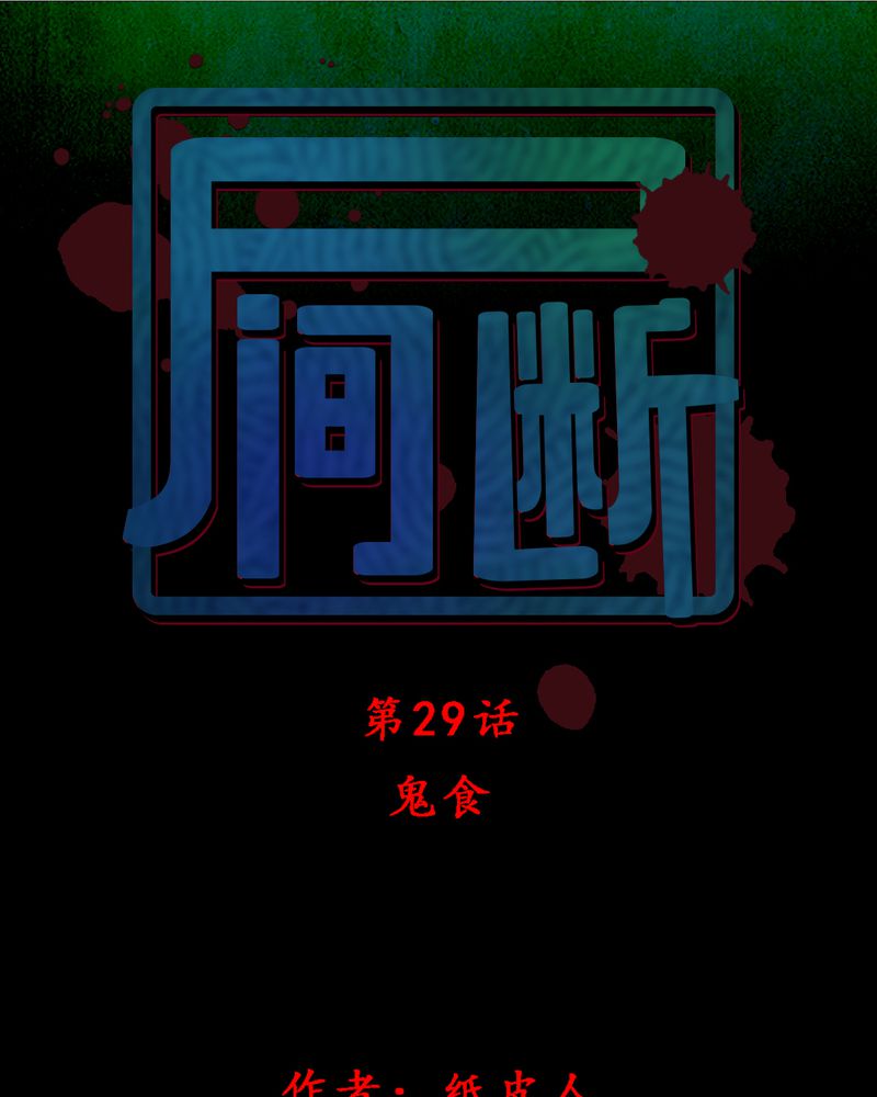 第29章：食鬼0