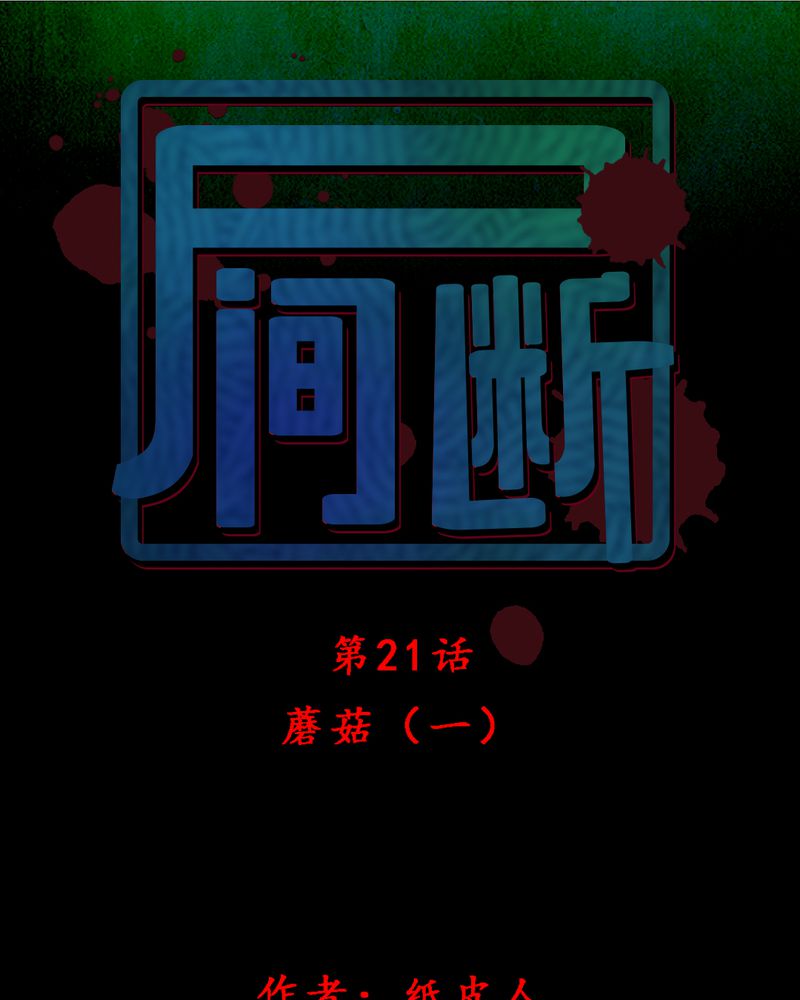 第20章：蘑菇（一）0