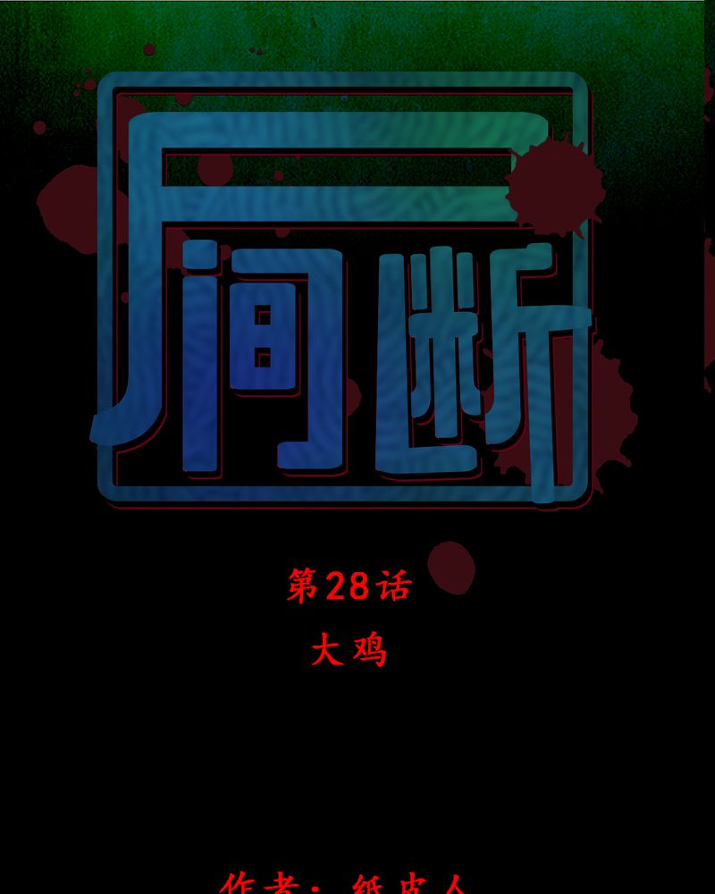 第28章：大鸡0