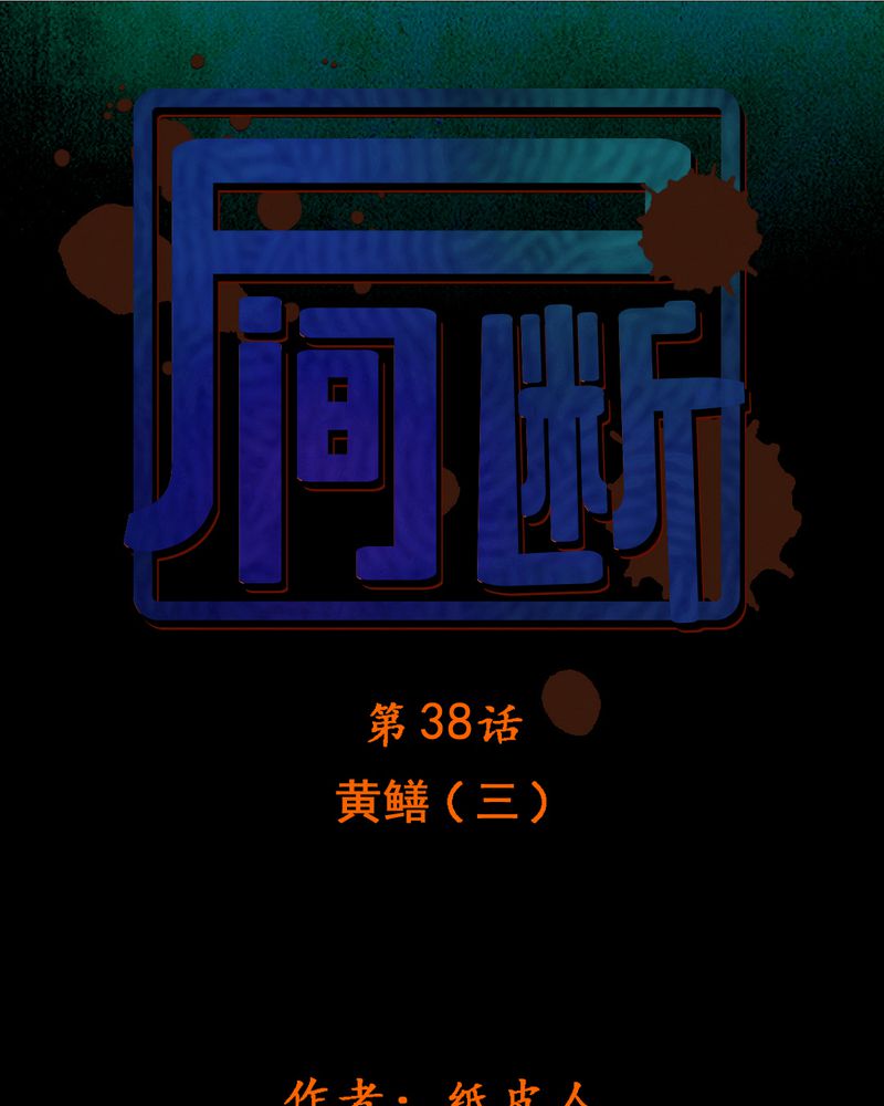 第38章：黄鳝（三）0
