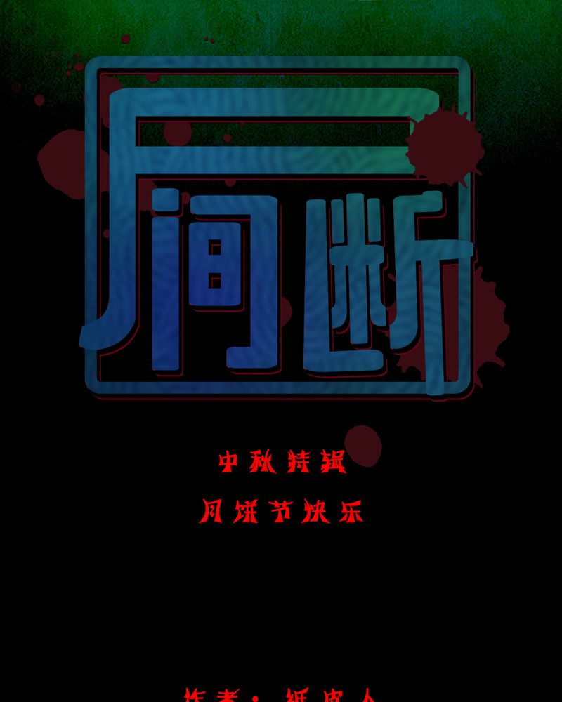 第6章：中秋节特辑0