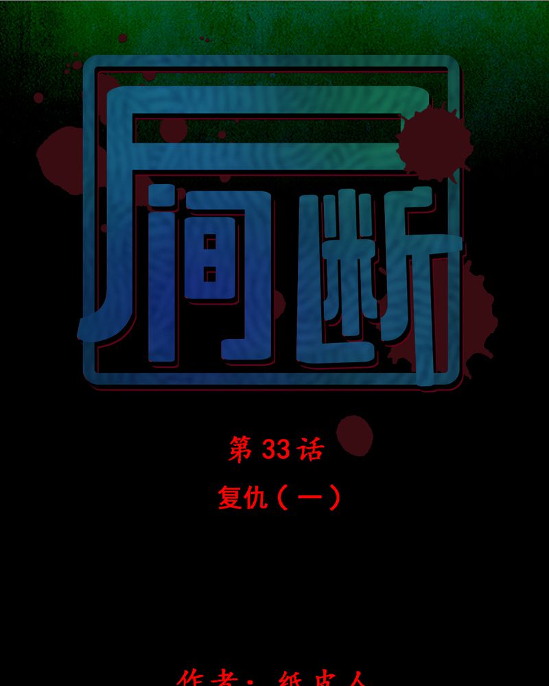 第33章：复仇（一）0