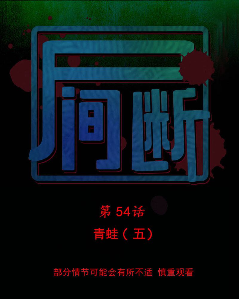 第54章：青蛙（五）0