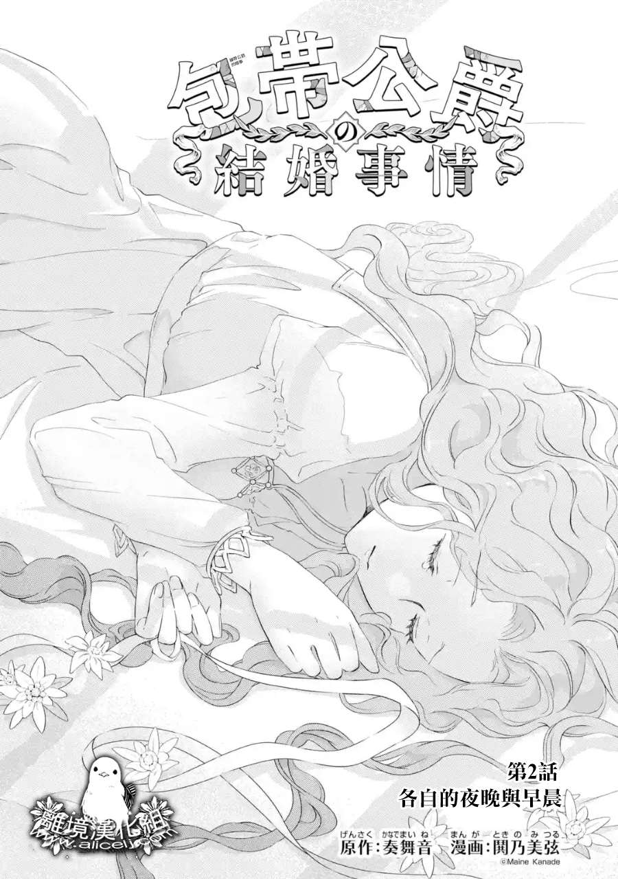 绷带公爵的婚事漫画,第2话 各自的夜晚与早晨3图