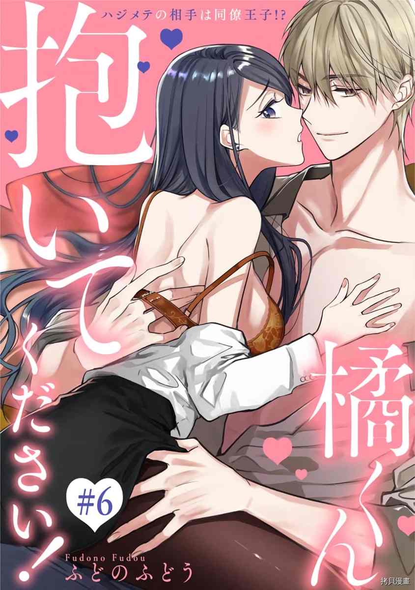 橘君请抱我免费观看漫画,第6话1图