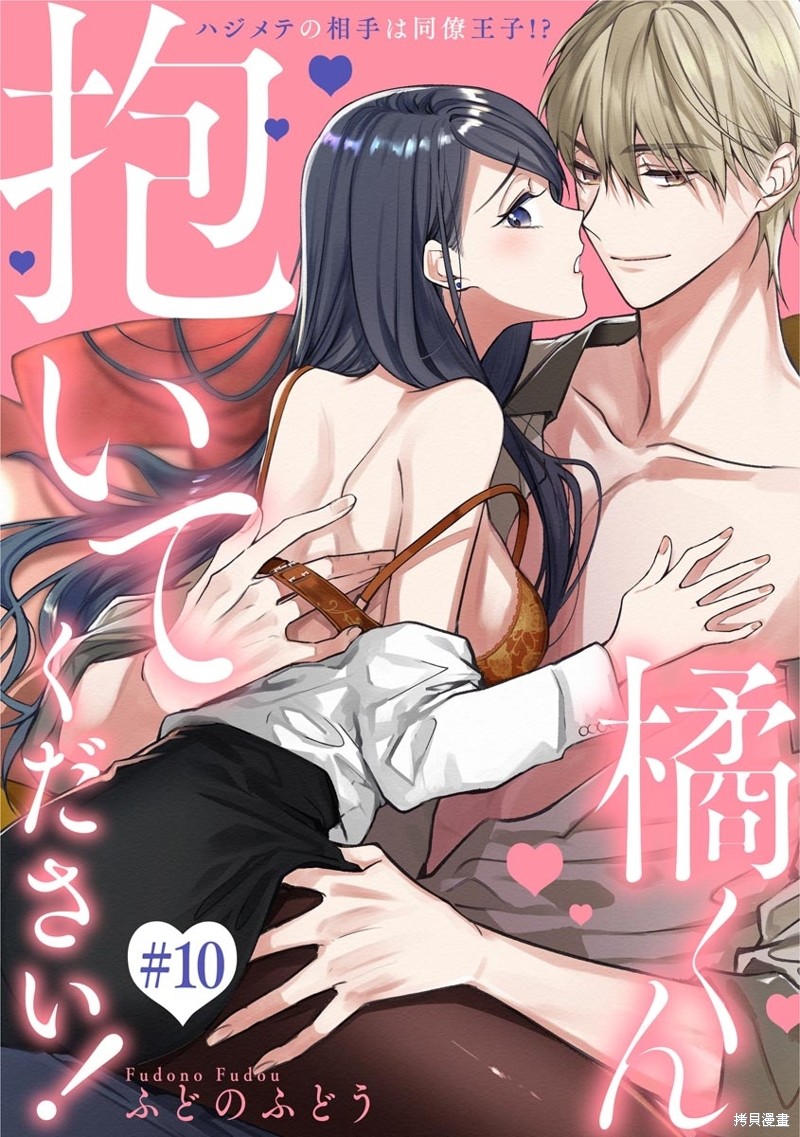 橘君请抱我在线观看漫画,第10话1图