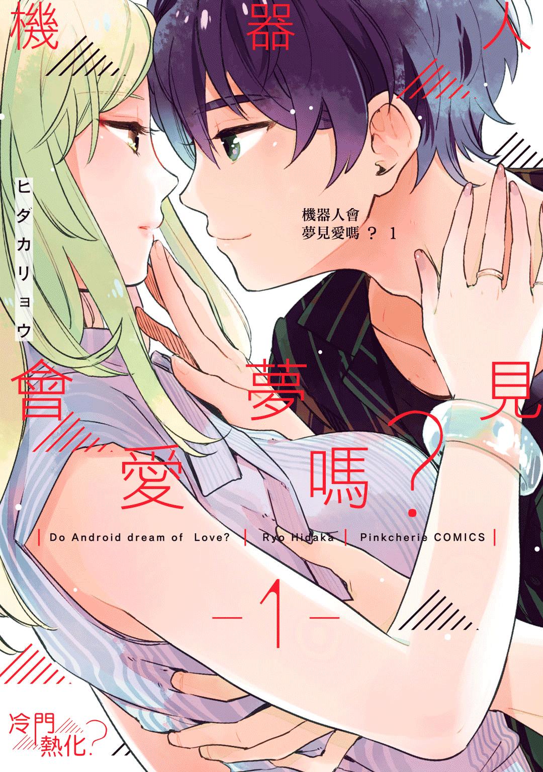 机器人会梦见爱吗？漫画,第1话1图