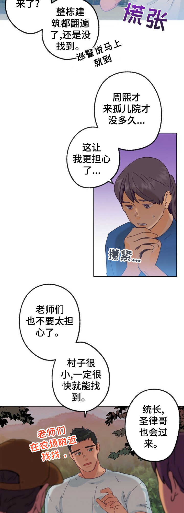 乡野小妮生活纪实漫画,第22章：找寻2图