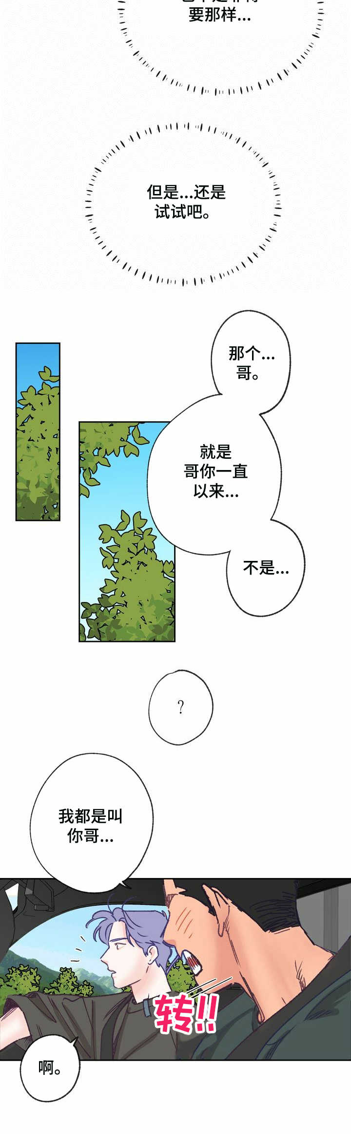 乡野旋律by漫画,第13章：走神2图